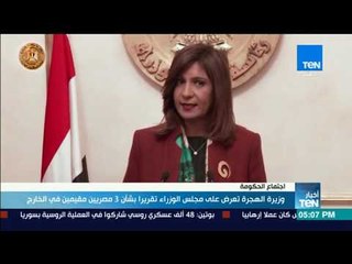 أخبارTeN | وزيرة الهجرة تعرض على مجلس الوزراء تقريرًا بشأن 3 مصريين مقيمين في الخارج