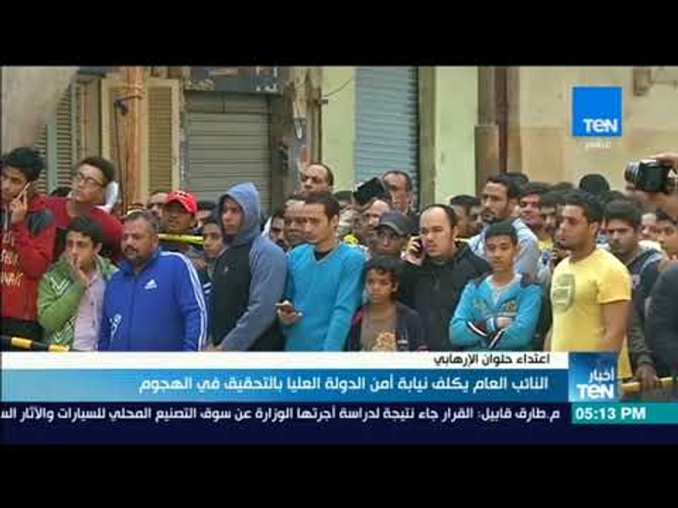 أخبارTeN | النائب العام يكلف نيابة أمن الدولة العليا بالتحقيق في الهجوم على كنيسة مارمينا بحلوان