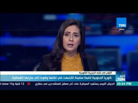 أخبارTeN | كوريا الجنوبية تضبط سفينة اشتبهت في نقلها وقودًا إلى جارتها الشمالية