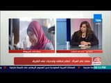 د.رانيا يحيي عضو المجلس القومي للمرأة تتحدث عن أهم إنجازات المرأة المصرية خلال عام 2017