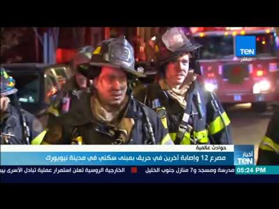 أخبارTeN | مصرع 12 وإصابة آخرين في حريق بمبنى سكني في مدينة نيويورك