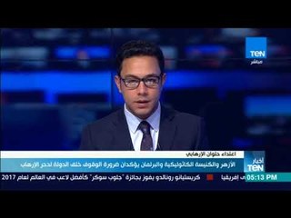 أخبارTeN | الأزهر والكنيسة الكاثوليكية يؤكدان ضرورة الوقوف خلف الدولة لدحر الإرهاب