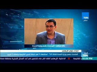 أخبارTeN | المتحدث باسم وزارة الصحة: استشهاد 9 في إحباط تفجير الكنيسة وإصابة 5 آخرين