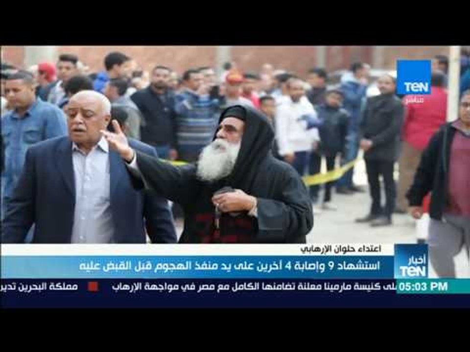 أخبارTeN | استشهاد 9 وإصابة 4 آخرين إثر هجوم حلوان قبل القبض على منفذ الهجوم