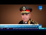 أخبارTeN | وزير الدفاع يصدق على لجنة تسوية الموقف التجنيدي لأبناء حلايب وشلاتين