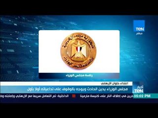 أخبارTeN | مجلس الوزراء يدين حادث حلوان الإرهابي ويوجه بالوقوف على تداعياته أولاً بأول