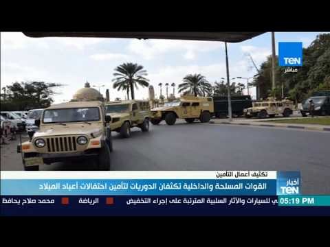 أخبارTeN | القوات المسلحة والداخلية تكثفان الدوريات لتأمين احتفالات أعياد الميلاد