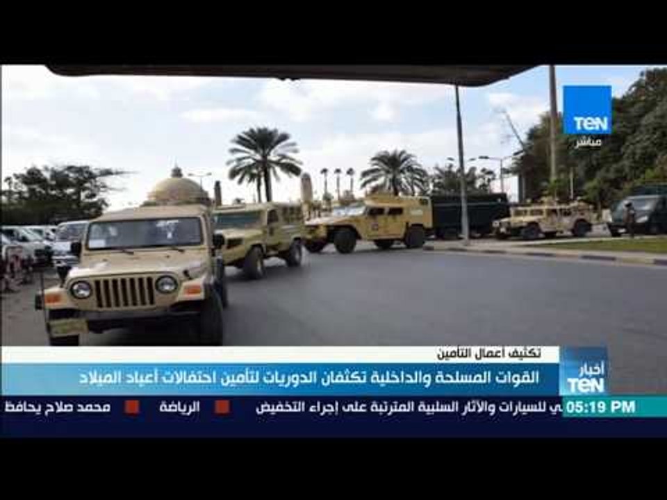 أخبارTeN | القوات المسلحة والداخلية تكثفان الدوريات لتأمين احتفالات أعياد الميلاد