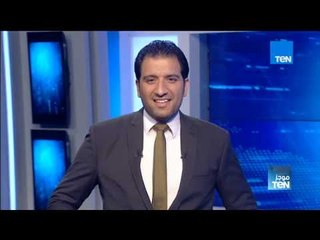 موجزTeN لأهم أخبار عصر السبت 30 ديسمبر 2017 مع محمد الرميحي