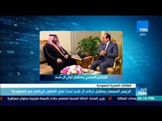 أخبار TeN - الرئيس السيسي يستقبل تركي آل شيخ لبحث سبل التعاون الرياضي مع السعودية
