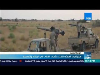 أخبار TeN - ميليشيات الحوثي تتكبد عشرات القتلى في البيضاء والحديدة