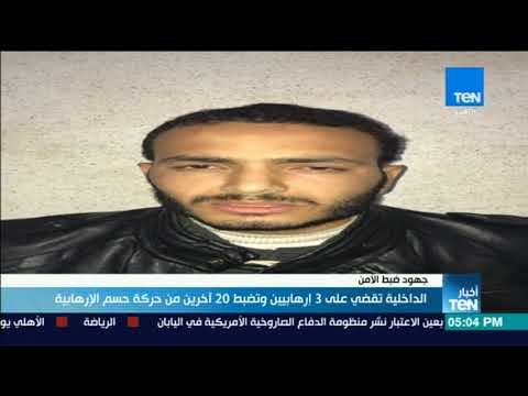 أخبار TeN - الداخلية تقضي على 3 إرهابيين وتضبط 20 آخرين من حركة حسم الإرهابية