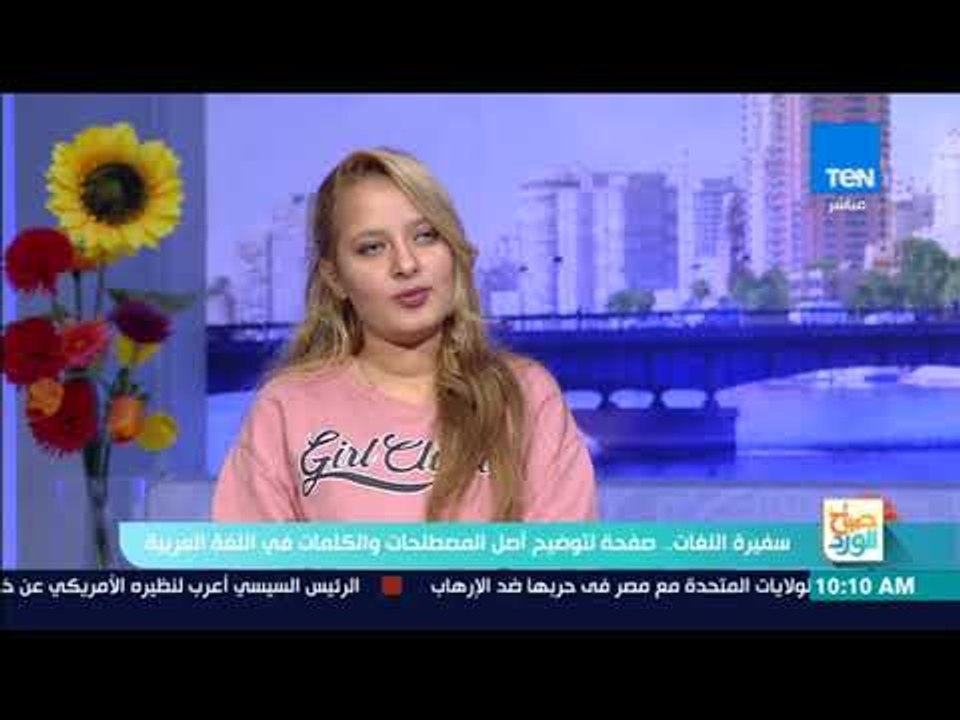 صباح الورد | سفيرة اللغات.. صفحة لتوضيح أصل المصطلحات والكلمات في اللغة العربية