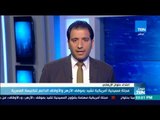 موجزTeN | مجلة مسيحية أمريكية تشيد بموقف الأزهر والأوقاف الداعم للكنيسة المصرية