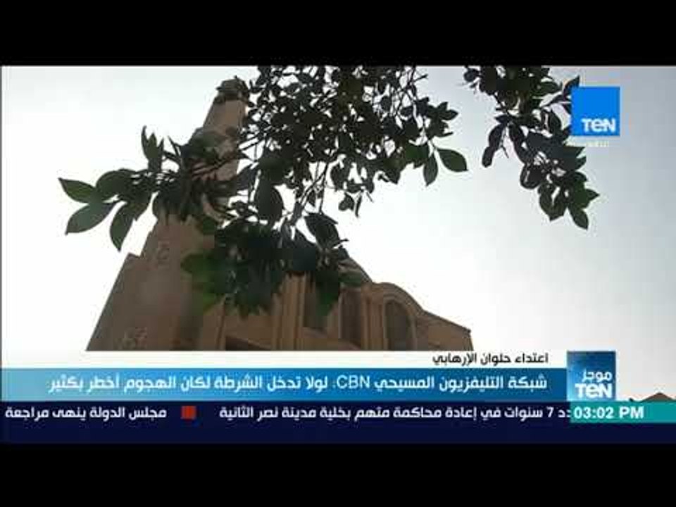 موجزTeN | شبكة CBN: لولا تدخل الشرطة لكان الهجوم أخطر بكثير