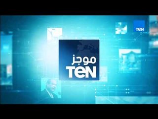 موجزTeN لأهم أخبار ظهر يوم السبت 30 ديسمبر 2017 محمد الرميحي