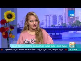 صباح الورد | سفيرة اللغات توضح الأصل الفرنسي لبعض المصطلحات التي نستخدمها ف ي حياتنا اليومية