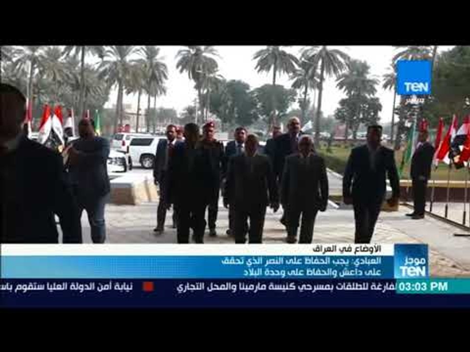 موجزTeN | العبادي: يجب الحفاظ على النصر الذي تحقق على داعش والحفاظ على وحدة البلاد