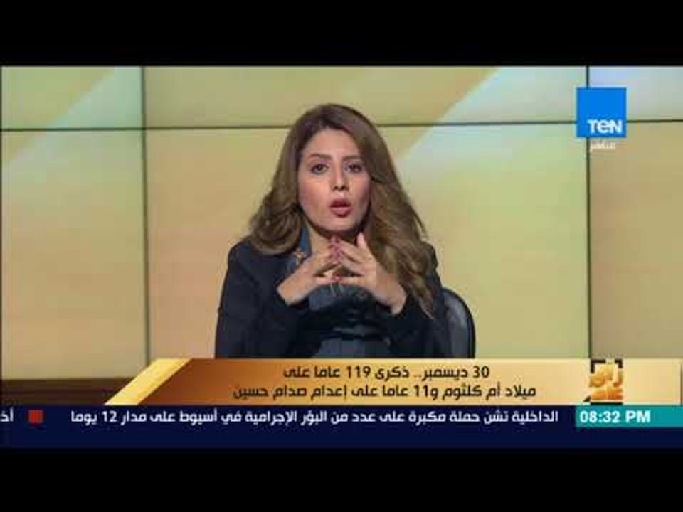 رأي  عام - 30 ديسمبر .. ذكرى 119 عاما على ميلاد أم كلثوم و11 عام على إعدام صدام حسين