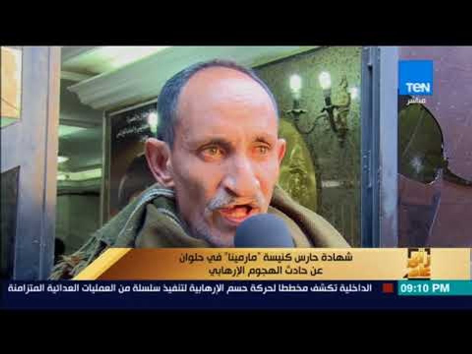 رأي عام – شهادة حارس كنيسة "مارمينا" في حلوان عن حادث الهجوم الإرهابي