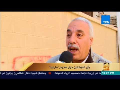 رأي عام - تقرير| رأي المواطنين حول هجوم مارمينا