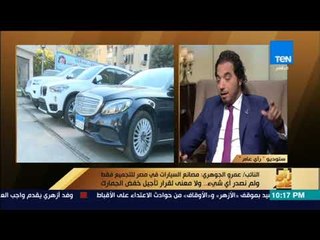 رأي عام – عمرو الجوهري: قرار تأجيل خفض الجمارك على السيارات الأوروبية غير مفهوم