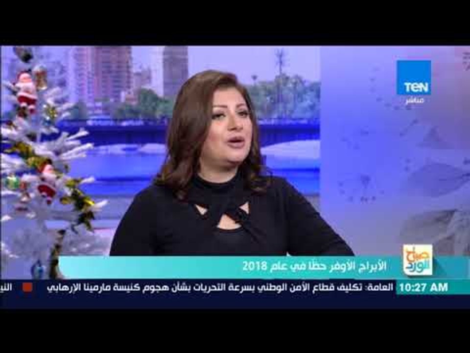 صباح الورد - عالمة فلك: بداية العام الجديد بيوم الإثنين يعني "وفرة مائية وحرب كبيرة"