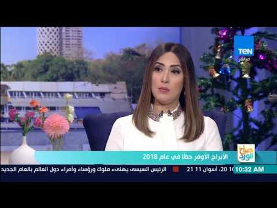 صباح الورد - لقاء خاص مع عالمة الفلك عبير فؤاد وتوقعات حظ الأبراج - فقرة كاملة