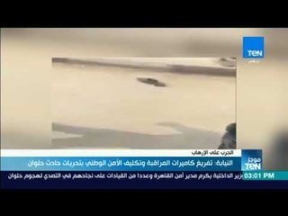 موجزTeN | النيابة: تفريغ كاميرات المراقبة وتكليف الأمن الوطني بتحريات حادث حلوان