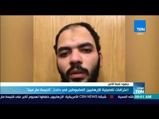 موجز TeN -  اعترافات تفصيلية للإرهابيين المضبوطين في حادث "كنيسة مارمينا"