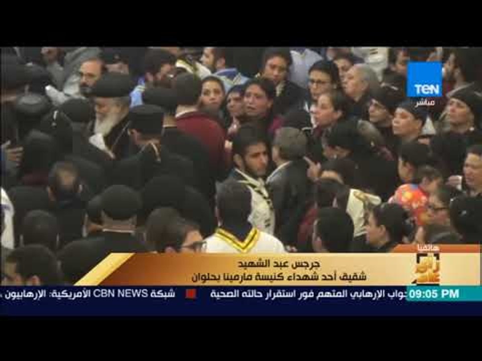 رأي عام – شقيق أحد شهداء كنيسة مارمينا يحكي لحظة وفاة أخته وأخوه