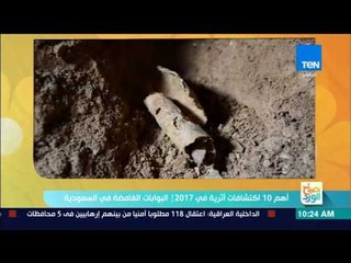 صباح الورد - أهم 10 اكتشافات أثرية في 2017