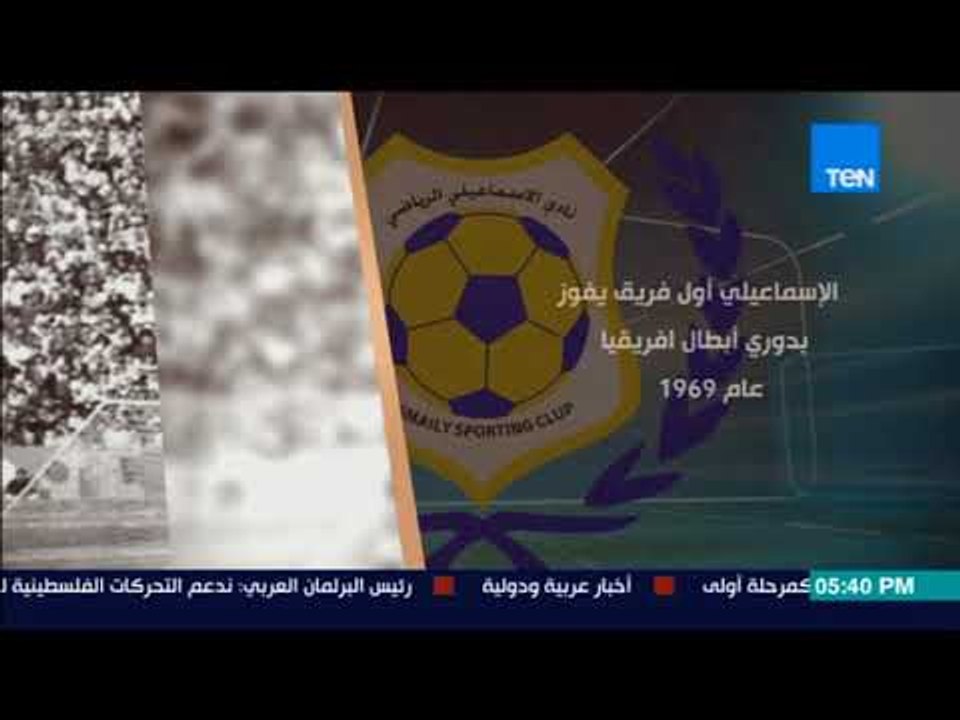 TeN Sport - تعرف إيه هو أول اسم لنادي الإسماعيلي.. إجابات كوميدية من جهور الدراويش