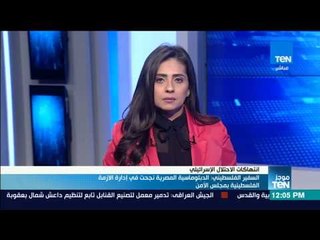 موجز TeN لأهم أخبار ظهر اليوم الأحد في مصر والعالم