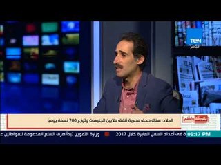 بالورقة والقلم - مجدي الجلاد: هناك صحف تنفق ملايين الجنيهات وتوزع 700 نسخة يومياً