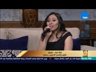 رأي عام - المطربة شيماء الشايب تغني  "ليلة عيد" لفيروز "