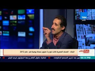 بالورقة والقلم - مجدي الجلاد: الصحف المصرية كانت توزع 350 ألف نسخة يومياً