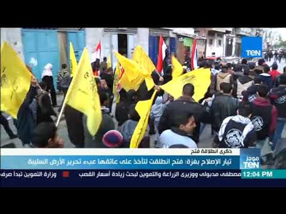 موجز TeN - تيار الإصلاح بغزة: فتح انطلقت لتأخذ على عاتقها عبء تحرير الأرض السلبية