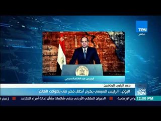 موجز TeN - اليوم.. الرئيس السيسي يكرم أبطال مصر في بطولات العالم
