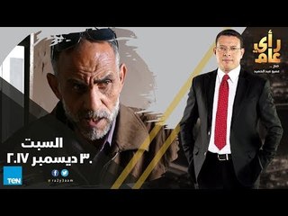 رأي عام - هجوم مارمينا من روايات أهالي حلوان وتطبيق جمارك السيارات الأوروبية- الحلقة الكاملة