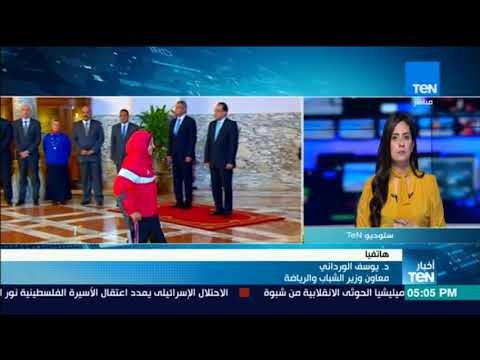 أخبار TeN- يوسف الورداني معاون وزير الشباب: هناك إرادة سياسية لرفع علم مصر عاليًا