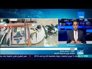 أخبار TeN-  مساعد وزير الداخلية الأسبق: الضربات الاستباقية نجحت في انحسار الجرائم