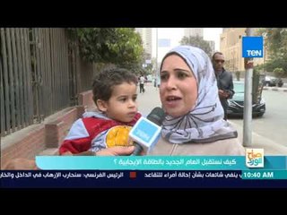 صباح الورد - تقرير| كيف نستقبل العام الجديد بطاقة إيجابية؟