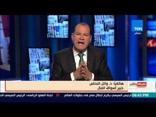 بالورقة والقلم - وائل النحاس الخبير المالي يوضح خطورة التعامل بعملة البيتكوين