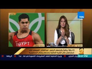 رأي عام – بطل مصر في رفع الأثقال يكشف عن رسائل الرئيس له في حفل التكريم