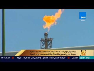 رأي عام - 433 مليون دولار الحد الأدنى لقيمة الاستثمارات البترولية في 12 اتفاقية جديدة يجري تنفيذها