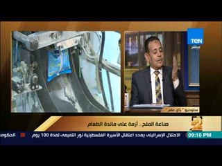 رأي عام - عبداللطيف الكردي: هذه حقيقة  تلوث بحيرة قارون بسبب الملح