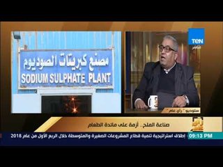 رأي عام – خبير جيولوجي يوضح سبب تدهور إنتاج ملاحات وادي النطرون