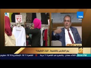 رأي عام - ما أكبر مشكلة تواجه مبادرة بيع الملابس بالتقسيط؟