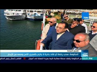 موجز TeN - الحكومة: سحب رخصة أي قائد باخرة لا يلتزم بالمجرى الأمني ومنعه من الإبحار"